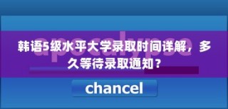 韩语5级水平大学录取时间全解析，通知等待周期详解
