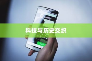苹果手机原名揭秘，一段科技与历史的交织