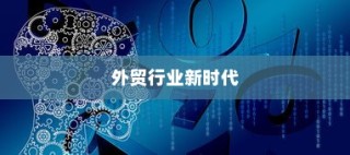 昆明顶尖外贸大数据网，引领外贸行业迈入新时代革新之路