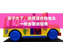 全面指南，为孩子选择适合的电动童车建议