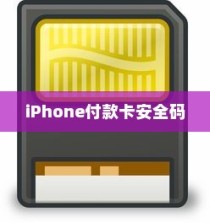 iPhone的付款卡安全码解析