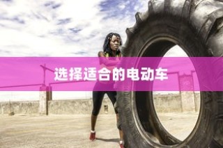 如何选择适合孩子出行的电动车伙伴？