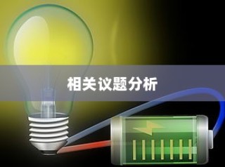 电车电池包可更换性探讨，技术与市场影响分析