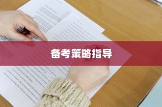 今年高考题型深度解析与备考策略指南