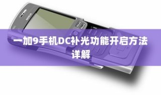 一加9手机DC补光功能开启方法详解