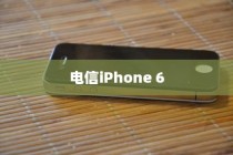 电信iPhone 6是否全网通？解析其背后的技术细节与市场影响