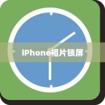 iPhone相片可以锁屏吗？详解iPhone相片锁屏设置方法