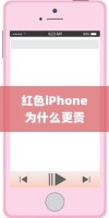 红色iPhone为什么更贵
