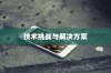iPhone内置内存能否进一步加大，技术、挑战与解决方案