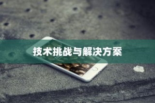 iPhone内置内存能否进一步加大，技术、挑战与解决方案