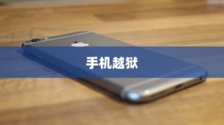 手机越狱是什么意思苹果，深度解析与理解