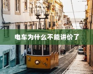 电车价格固定不讲价的原因分析
