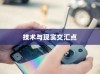iPhone 12能否遥控电视，技术与现实的交汇点