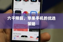 六千预算，苹果手机的优选策略
