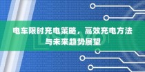 电车充电策略展望，限时充电与高效方法以及未来趋势探讨