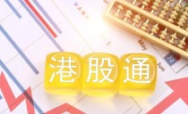 怎么开通港股账户，开通港股账户可以买美股吗
