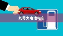 九号大电池电车的使用考量与可行性分析