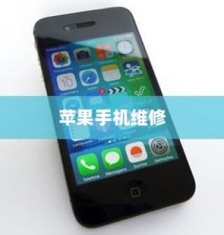 现在苹果手机是否需要拆机？探究内部维修的必要性
