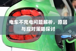 电车充电难题解析，原因探究与应对策略探讨