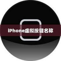 iPhone虚拟按键的名称及其功能