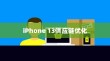 iPhone 13不再抢购热潮，供应链优化与市场趋势分析