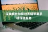 天猫苹果手机保值多久，深度解析与探讨