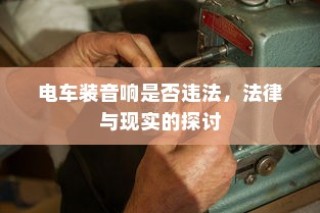 电车价格固定不讲价的原因深度解析