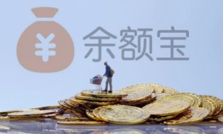 余额宝取钱要手续费吗，余额宝取钱会影响利息吗