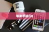 苹果手机QQ内为何没有狼人杀？探究原因与解决方案