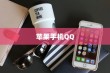 苹果手机QQ内为何没有狼人杀？探究原因与解决方案