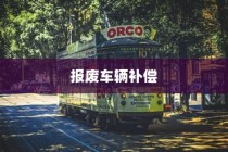 电车报废与回收利用，报废车辆能否获得补偿解析