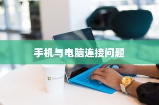 解决手机与电脑无法连接问题的有效方法