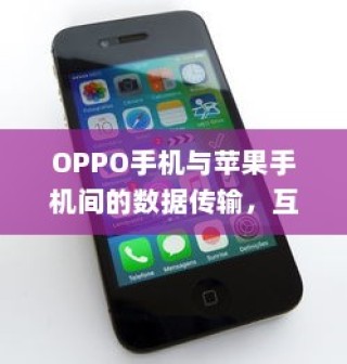 OPPO手机与苹果手机间的数据传输，互通有无，轻松传递