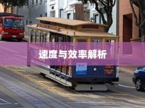 电车轿车充电技术详解，速度与效率的探讨