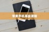 苹果手机提示需要更新吗，探究系统更新的必要性及其影响
