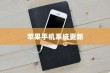苹果手机提示需要更新吗，探究系统更新的必要性及其影响