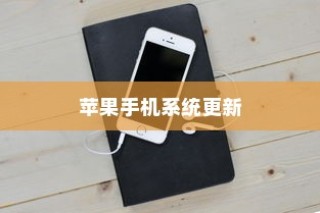 苹果手机提示需要更新吗，探究系统更新的必要性及其影响