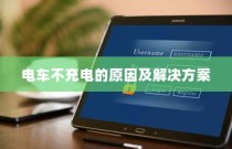 电车不充电问题解析，原因与解决方案探讨
