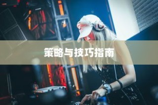 剑侠情缘手游花城攻略大全，策略与技巧指南玩转花城