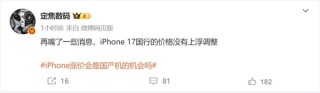iPhone 17国行版价格稳定，果粉可放心购买首发