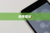 买苹果手机选什么版，全面解析不同版本的差异与选择建议