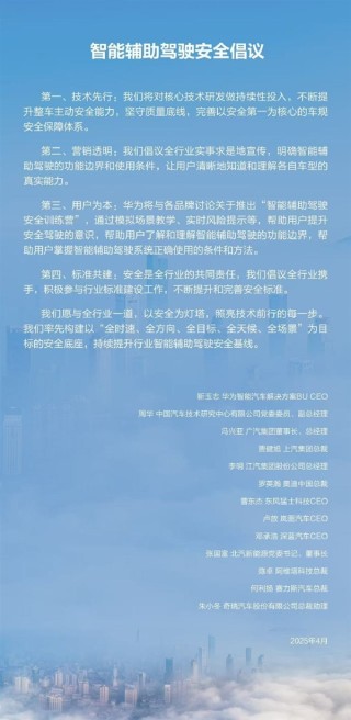 华为联合车企发声，智能辅助驾驶实事求是宣传标签