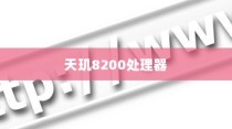 天玑8200与骁龙处理器的性能评测，一场技术巅峰的对决