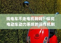 电动车动力系统运作机制揭秘，纯电车不走时电机是否转动？