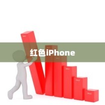 红色iPhone为什么更贵，探究背后的原因