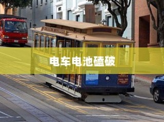 电车电池磕破，解析保险问题、探讨修复方案与建议