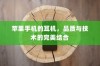 苹果手机的耳机，品质与技术的完美结合