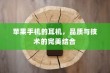 苹果手机的耳机，品质与技术的完美结合