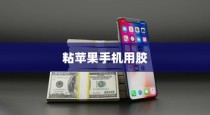 粘苹果手机用什么胶？专业解析与推荐