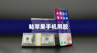 粘苹果手机用什么胶？专业解析与推荐
